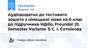 Аудіододаток до тестового зошита з німецької мови на 6 клас до підручника H@llo, Freunde! (II. Semester Variante 1) С. І. Сотнікова