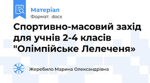 Спортивно-масовий захід для учнів 2-4 класів "Олімпійське Лелеченя»