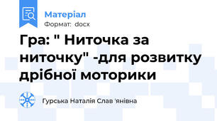 Гра: " Ниточка за ниточку" -для розвитку дрібної моторики