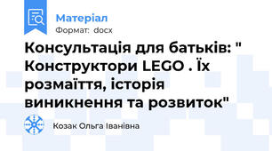Консультація для батьків: " Конструктори LEGO . Їх розмаїття, історія виникнення та розвиток"