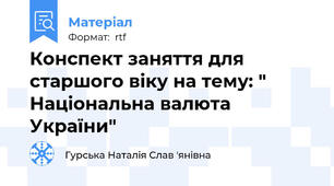 Конспект заняття для старшого віку на тему: " Національна валюта України"