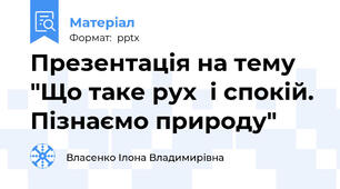 Презентація на тему "Що таке рух  і спокій. Пізнаємо природу"