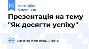 Презентація на тему "Як досягти успіху"
