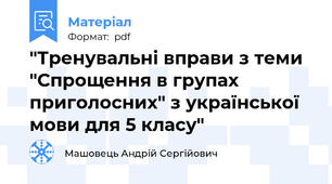 "Тренувальні вправи з теми "Спрощення в групах приголосних" з української мови для 5 класу"