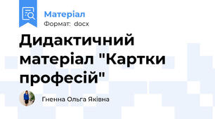 Дидактичний матеріал "Картки  професій"