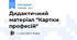 Дидактичний матеріал "Картки  професій"