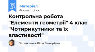 Контрольна робота "Елементи геометрії" 4 клас "Чотирикутники та їх властивості"