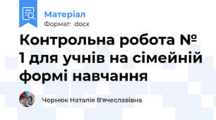 Контрольна робота № 1 для учнів на сімейній формі навчання