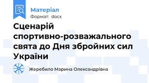 Сценарій спортивно-розважального свята до Дня збройних сил України