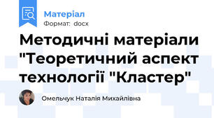 Методичні матеріали "Теоретичний аспект технології "Кластер"
