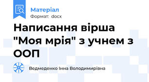 Написання вірша "Моя мрія" з учнем з ООП