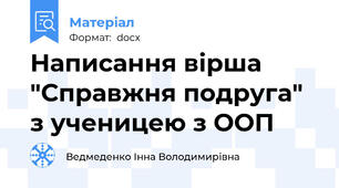 Написання вірша "Справжня подруга" з ученицею з ООП