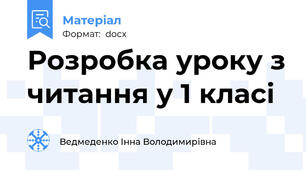Розробка уроку з читання у 1 класі