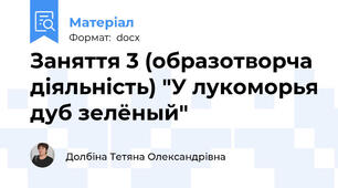 Заняття 3 (образотворча діяльність) "У лукоморья дуб зелёный"
