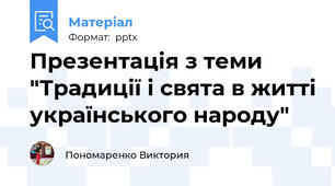 Презентація з теми "Традиції і свята в житті українського народу"