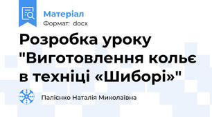 Розробка уроку "Виготовлення кольє в техніці «Шиборі»"
