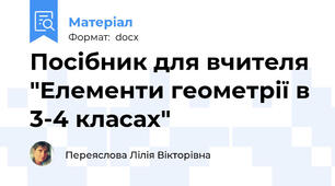 Посібник для вчителя "Елементи геометрії в 3-4 класах"