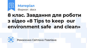 8 клас. Завдання для роботи з відео «8 Tips to keep  our  environment safe  and clean»