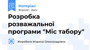 Розробка розважальної програми "Міс табору"