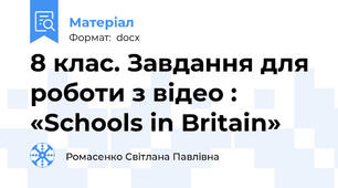 8 клас. Завдання для роботи з відео : «Schools in Britain»