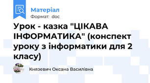 Урок - казка "ЦІКАВА ІНФОРМАТИКА" (конспект уроку з інформатики для 2 класу)