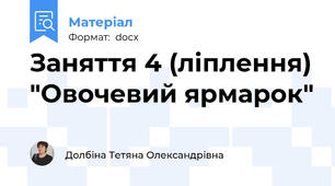 Заняття 4 (ліплення) "Овочевий ярмарок"