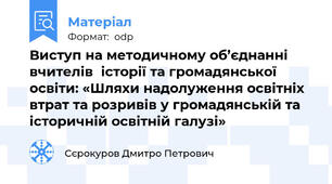 Виступ на методичному об’єднанні вчителівісторії та громадянської освіти: «Шляхи надолуження освітніх втрат та розривів у громадянській та історичній освітній галузі»