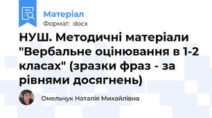 НУШ. Методичні матеріали "Вербальне оцінювання в 1-2 класах" (зразки фраз - за рівнями досягнень)