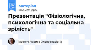 Презентація "Фізіологічна, психологічна та соціальна зрілість"