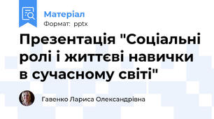 Презентація "Соціальні ролі і життєві навички в сучасному світі"