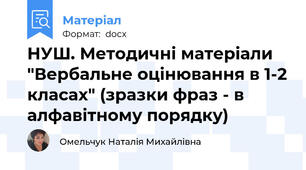 НУШ. Методичні матеріали "Вербальне оцінювання в 1-2 класах" (зразки фраз - в алфавітному порядку)