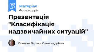 Презентація "Класифікація надзвичайних ситуацій"