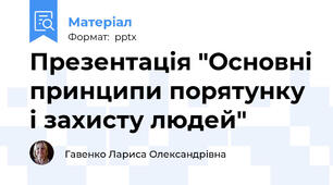 Презентація "Основні принципи порятунку і захисту людей"