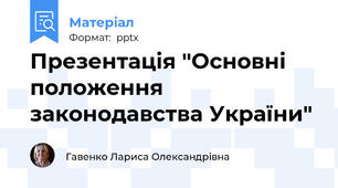 Презентація "Основні положення законодавства України"