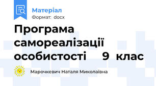 Програма  самореалізації  особистості     9  клас