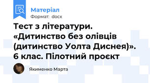 Тест з літератури. «Дитинство без олівців (дитинство Уолта Диснея)». 6 клас. Пілотний проєкт