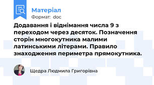 Додавання і віднімання числа 9 з переходом через десяток. Позначення сторін многокутника малими латинськими літерами. Правило знаходження периметра прямокутника.