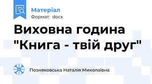 Виховна година "Книга - твій друг"