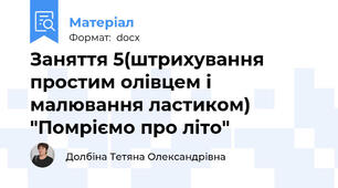 Заняття 5(штрихування простим олівцем і малювання ластиком) "Помріємо про літо"