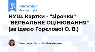 НУШ. Картки - "зірочки" "ВЕРБАЛЬНЕ ОЦІНЮВАННЯ" (за ідеєю Горєлової О. В.)