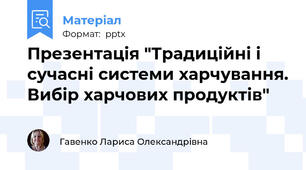 Презентація "Традиційні і сучасні системи харчування. Вибір харчових продуктів"