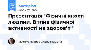Презентація "Фізичні якості людини. Вплив фізичної активності на здоров’я"