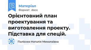 Орієнтовний план проектування та виготовлення проекту. Підставка для спецій.