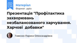 Презентація "Профілактика захворювань незбалансованого харчування. Харчові  добавки"