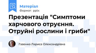 Презентація "Симптоми харчового отруєння. Отруйні рослини і гриби"
