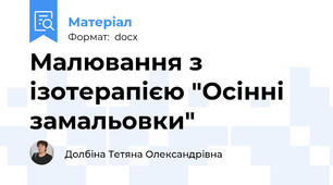 Малювання з ізотерапією "Осінні замальовки"