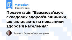 Презентація "Взаємозв’язок складових здоров’я. Чинники, що впливають на показники здоров’я населення"