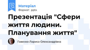 Презентація "Сфери життя людини. Планування життя"