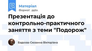 Презентація до контрольно-практичного заняття з теми "Подорож"