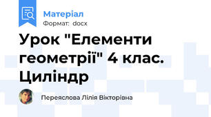 Урок "Елементи геометрії" 4 клас.  Циліндр